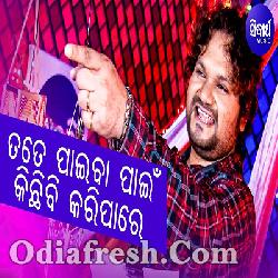 Tate Paiba Paain Kichhi Bi Karipare - New Romantic Song By Humane Sagar